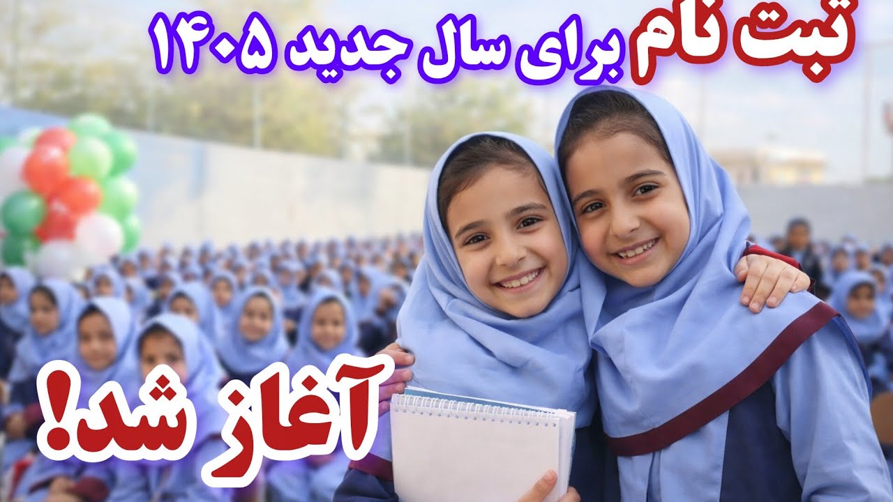 ثبت نام برای سال ۱۴۰۵ آغاز شد!