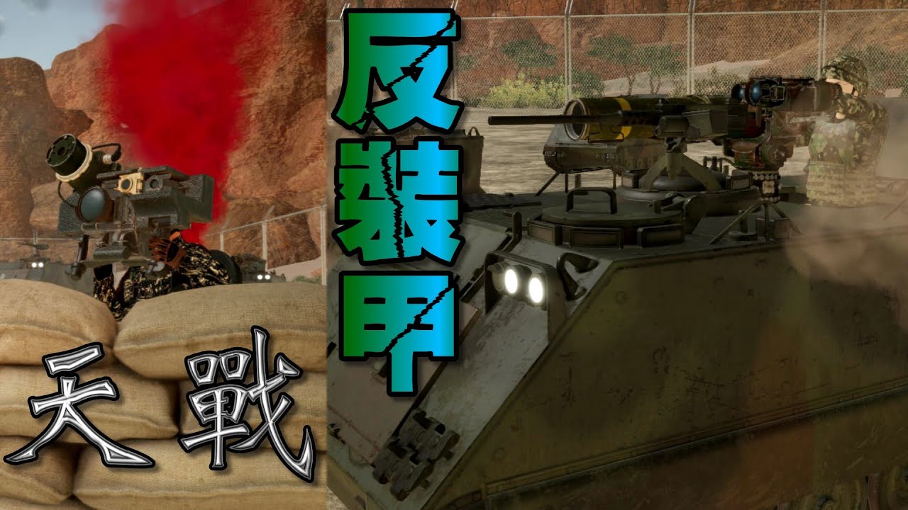 天戰》第338集 : 台灣單兵反裝甲戰力 左右城鎮戰爭的利器 拖式飛彈 與 標槍飛彈