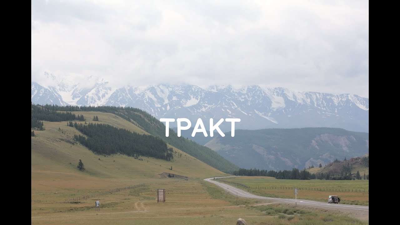 ТРАКТ