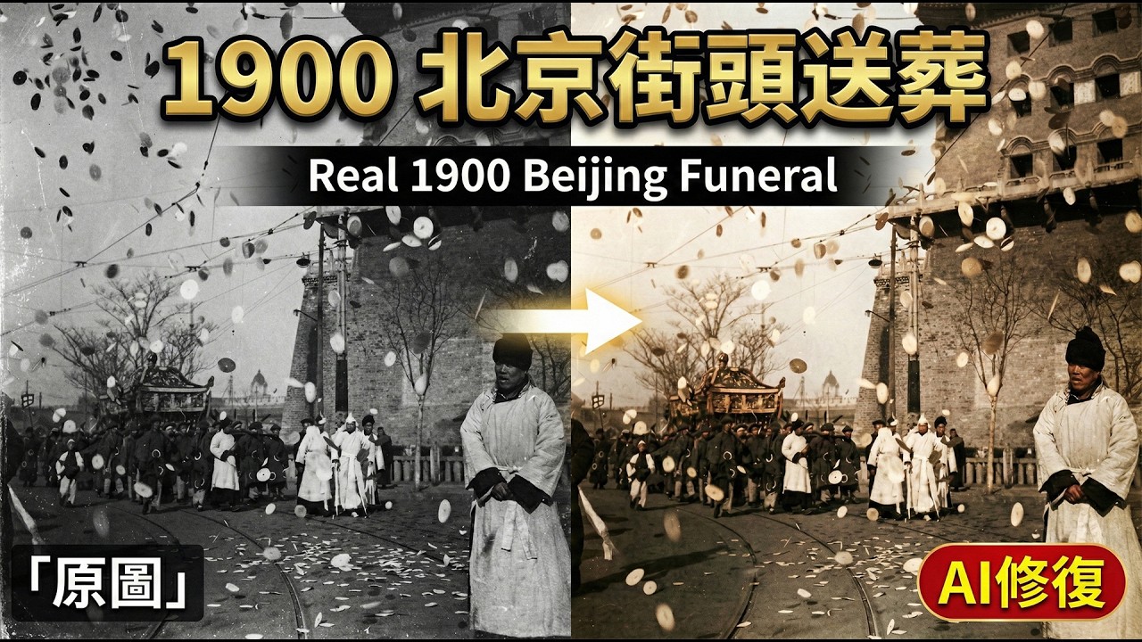 AI修復 上色真實影像：90年前的中國功夫與街頭葬禮  #ai修復 #history