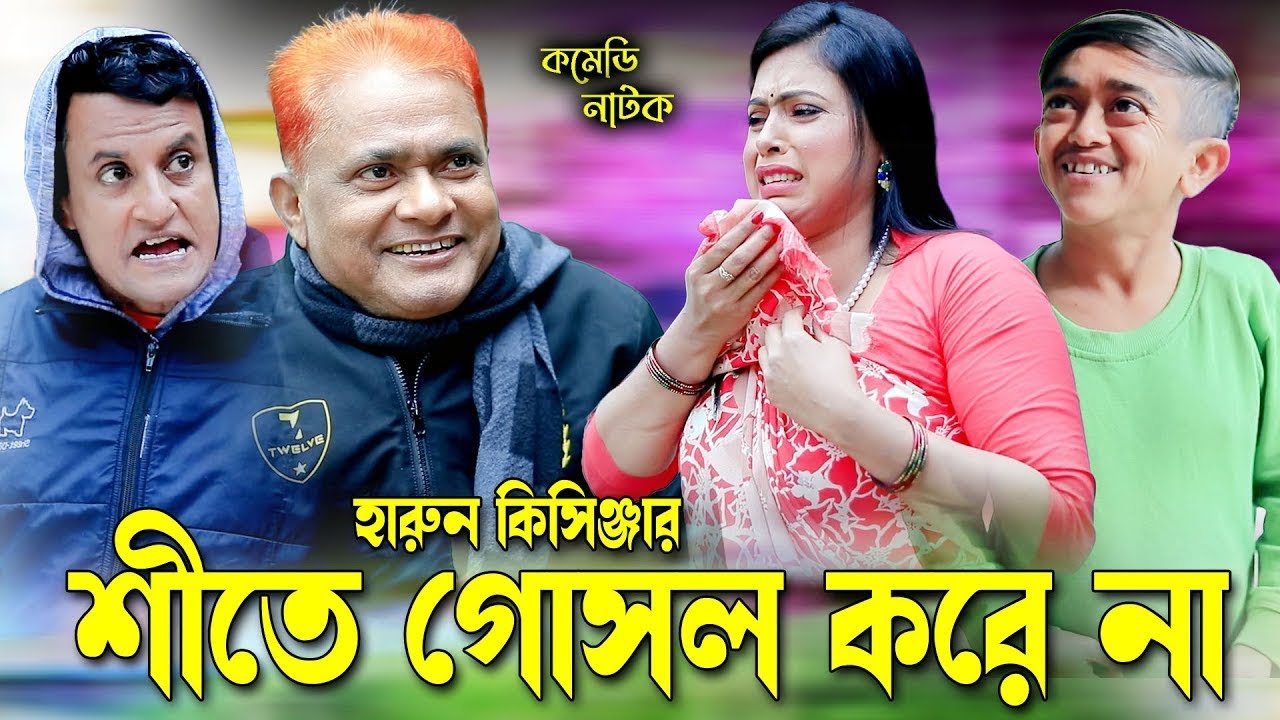 শীতে গোসল করে না। হারুন কিসিঞ্জারের কমেডি নাটক । Harun Kisinger comedy natok || bangla natok2026
