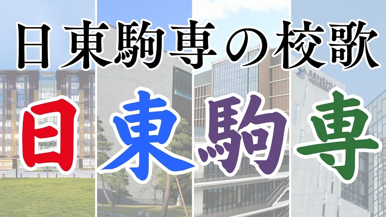 日東駒専の校歌