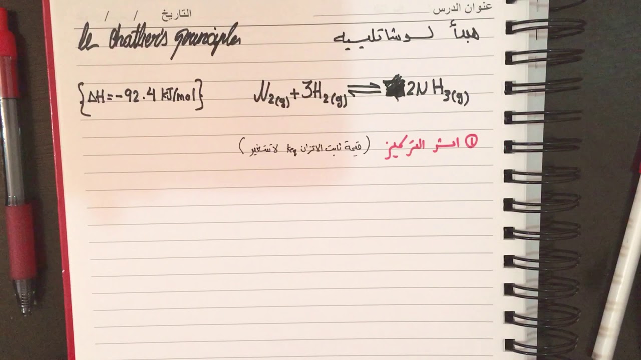مبدأ لوشاتلييه le chatelier’s principle