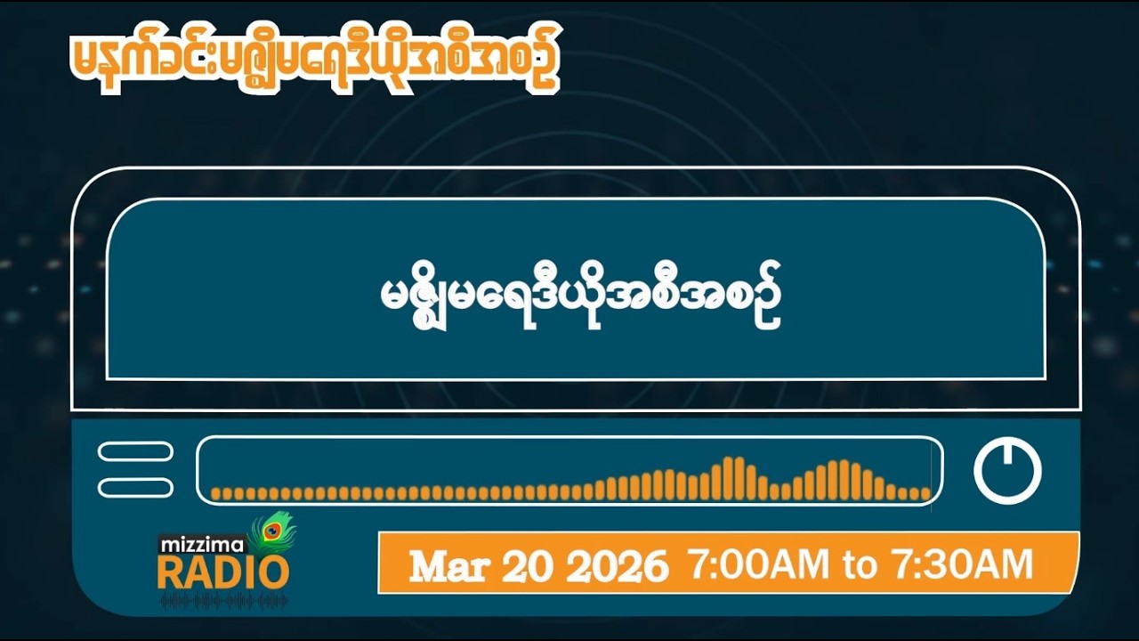 မတ်လ ၂၀ ရက်၊ သောကြာနေ့ မနက်ပိုင်း မဇ္ဈိမရေဒီယိုအစီအစဉ်