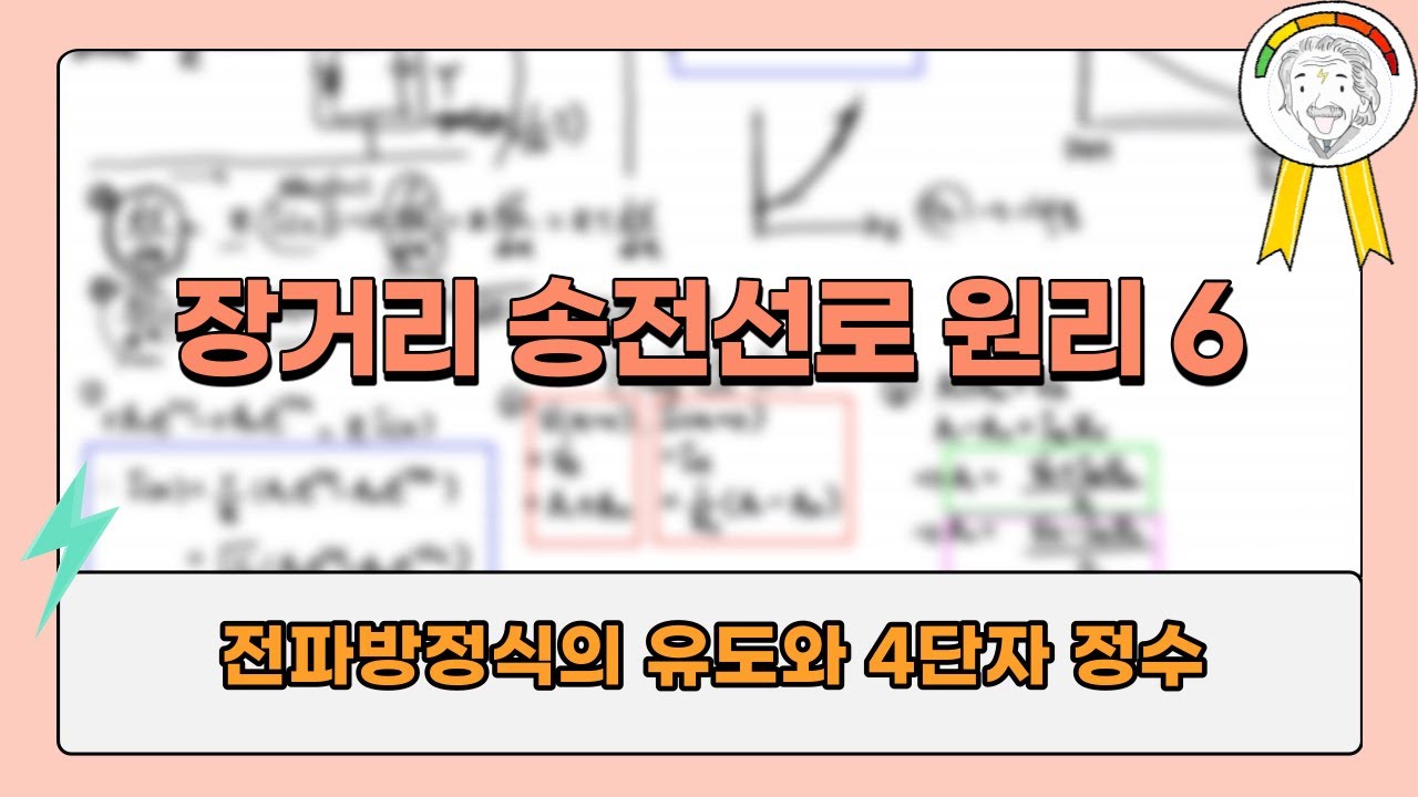 6강.전파방정식의 유도(장거리 송전선로의 원리)