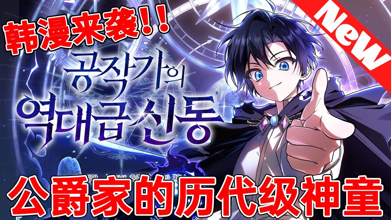 🔥韩漫来袭《公爵家的历代级神童》地球总司令惨遭帝国抛弃，重生为仇敌之子！这一世，他携三系全能之力誓要血洗帝国，将昔日主人的王座踩在脚下！#qqhm #韩漫 #冒险 #热血