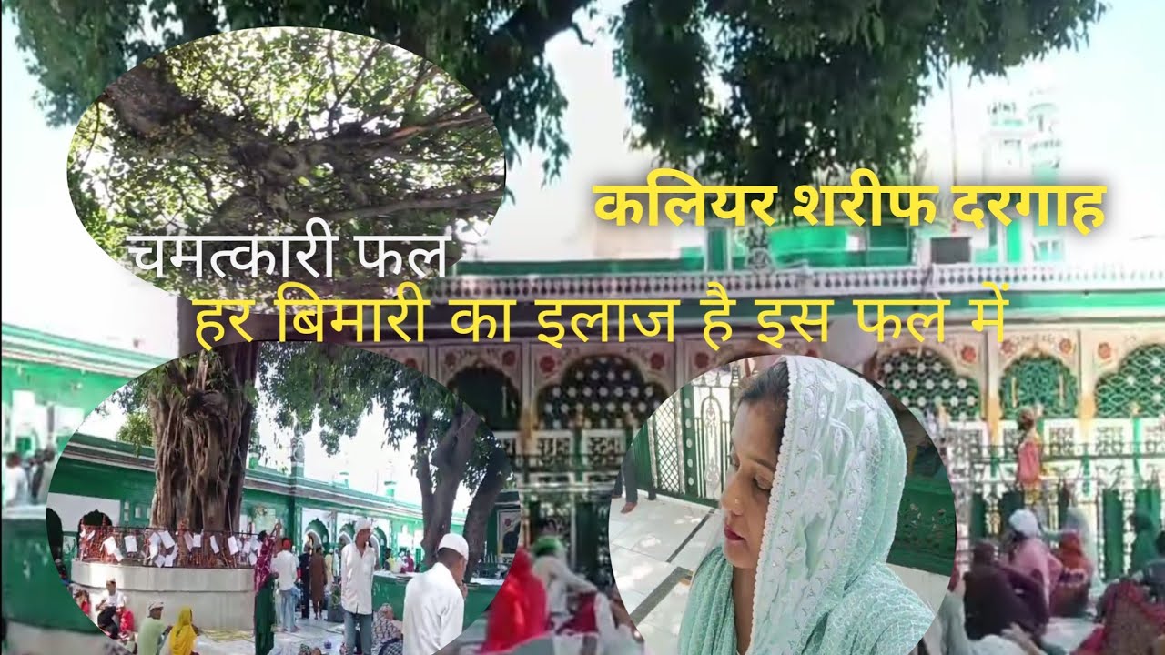 Kaliyar Sharif dargah chamatkari fal#kaliyar Sharif dargah#Sabir Pak#Sabir Piya