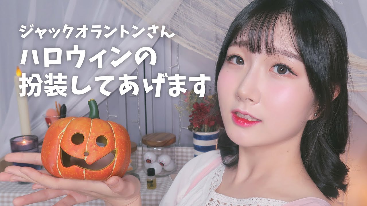[日本語 ASMR, ASMR Japanese,音フェチ] 🎃 ジャック·オラントンさん ハロウィンの扮装 してあげます :) | Doing Your Halloween Makeup