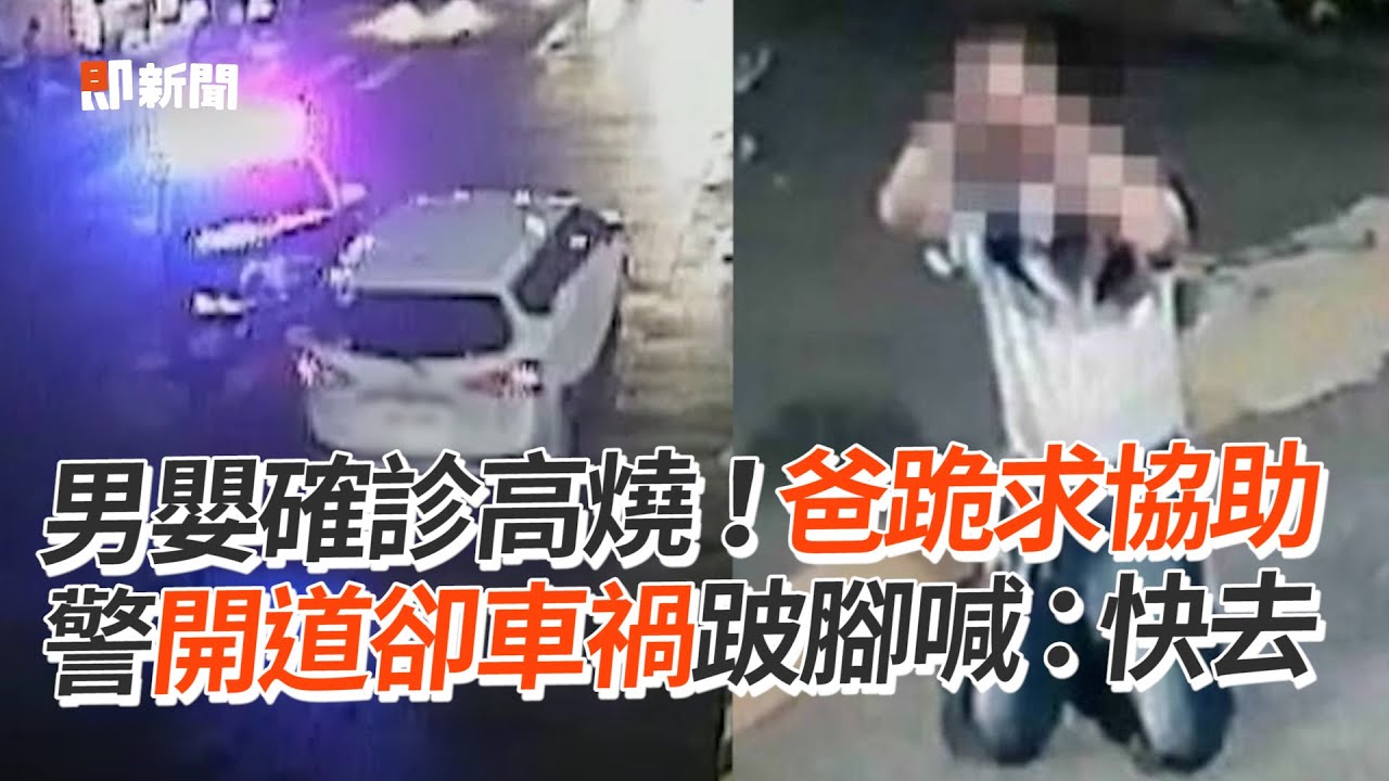 男嬰確診高燒！爸跪求協助　警開道卻車禍跛腳喊：快去｜社會｜彰化｜警車