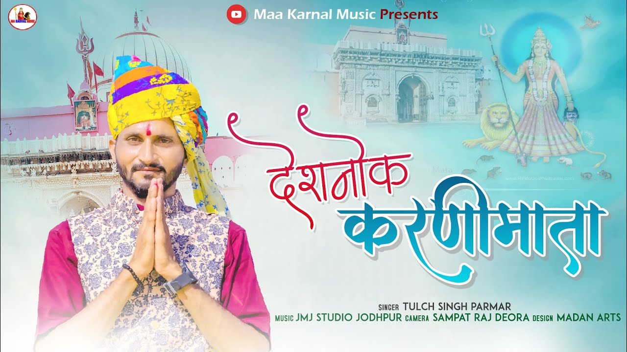 करणी माता का सबसे हिट भजन ll Desnok Karni Mata Bhajan 2023 // Tulch Singh Parmar ll Ganesh Solanki