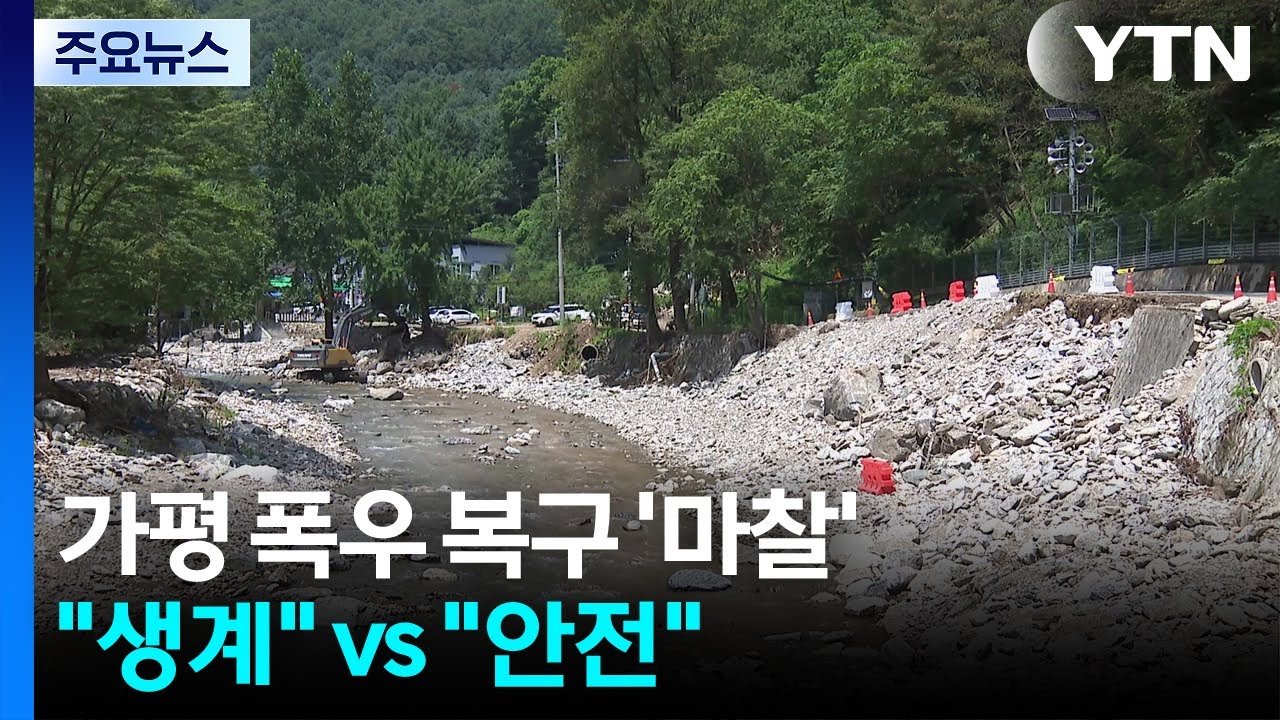 피서철 가평, 폭우 복구 중단?...
