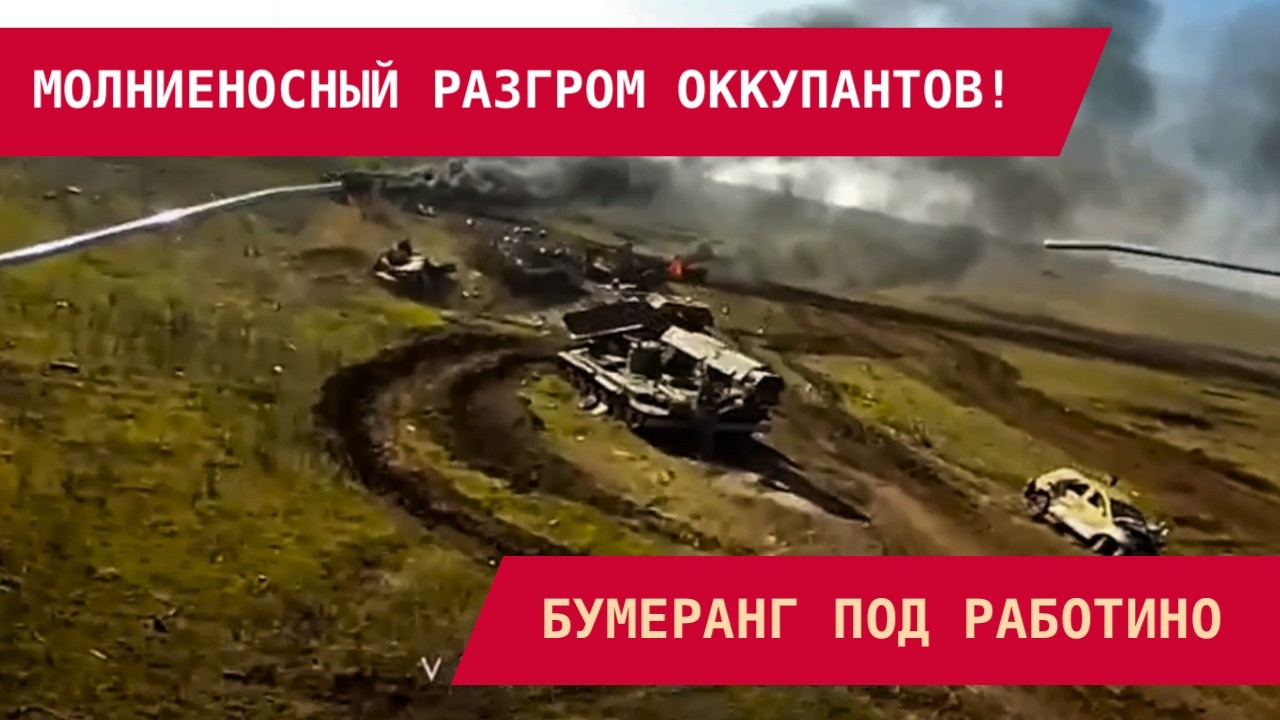 РАБОТИНО: КОЛОННУ РФ СОЖГЛИ ЗА МИНУТЫ! Z-БЛОГГЕРЫ В ПАНИКЕ. Новая модель войны ВСУ