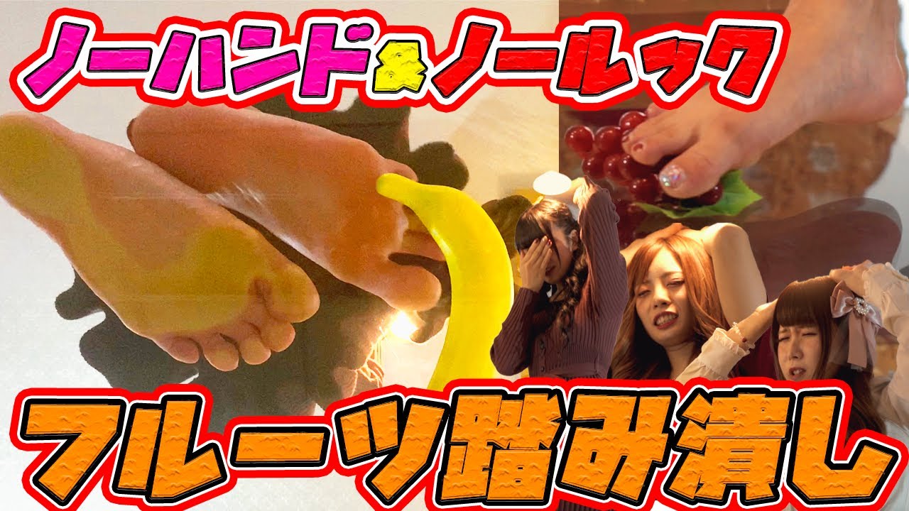 【足裏アングルあり】ノーハンドでフルーツ踏み潰し?!罰ゲームは熱湯風呂!!!