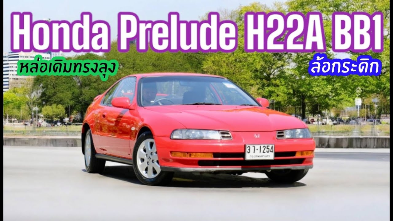 ตำนานล้อกระดิก Honda Prelude H22A BB1 สวยเดิมทรงลุง หายากสุดๆ