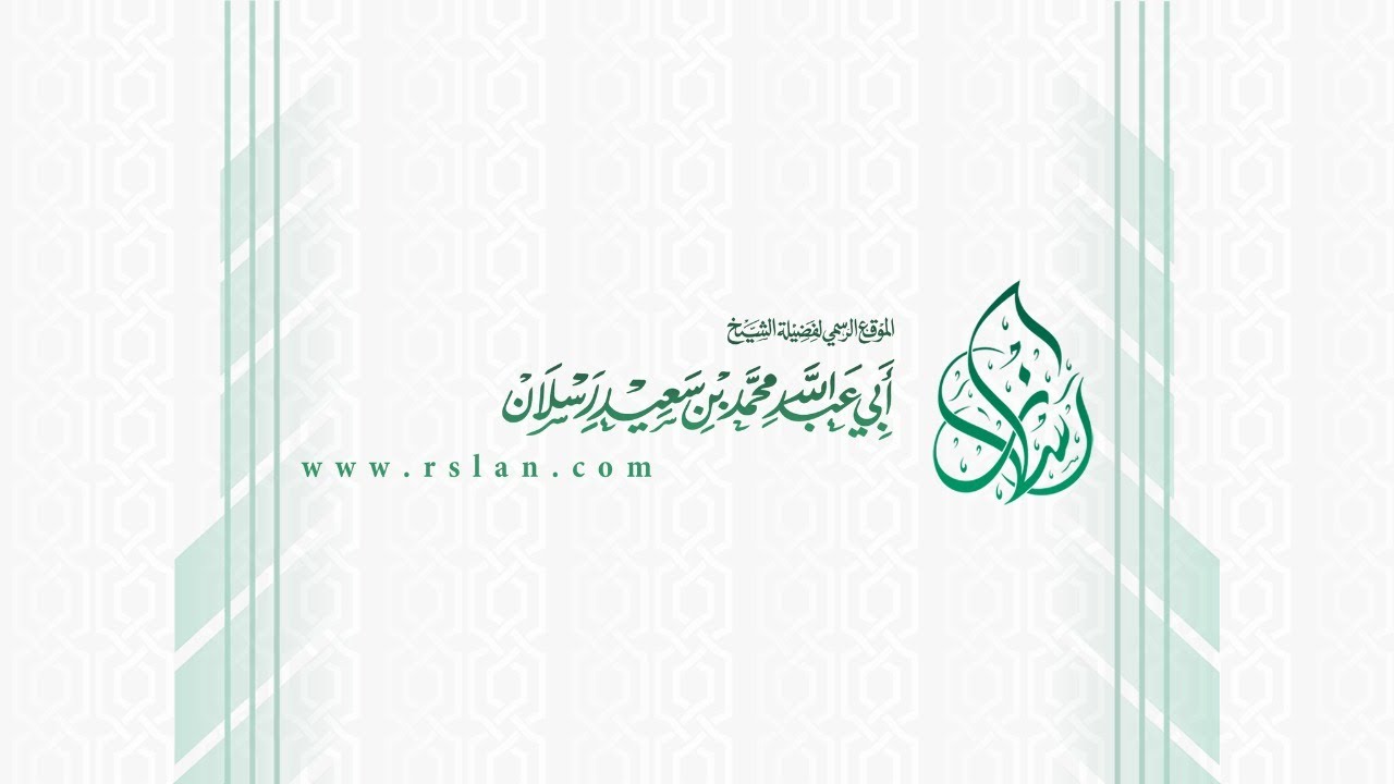 البث المباشر لـ الدرس اليومي | الشيخ محمد بن سعيد رسلان - حفظه الله تعالى -