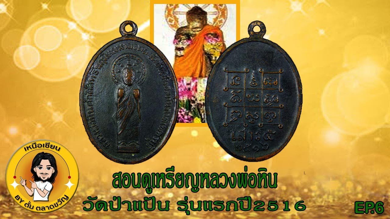 หลวงพ่อหินวัดป่าแป้นรุ่นแรก หลวงพ่อแดงวัดเขาบันไดอิฐปลุกเสก (ช่องเหนือเซียน)by ตั้ม ตลาดขวัญ EP.6