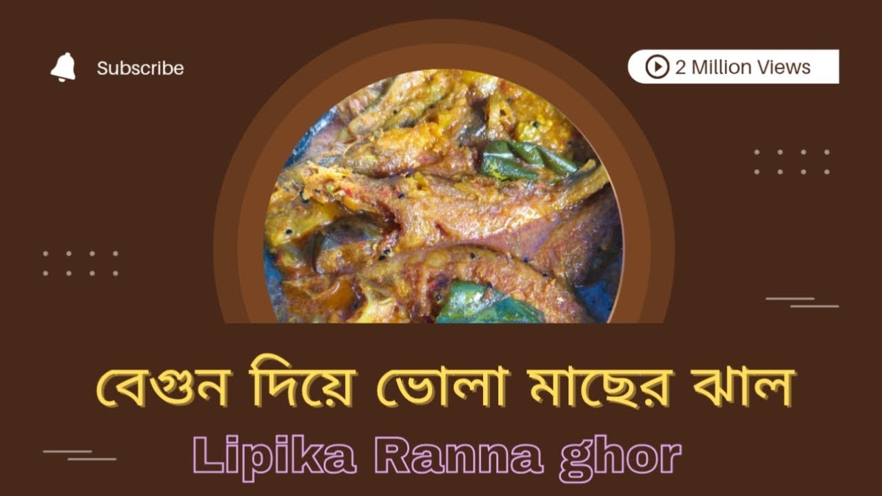 🌿🍆 টাটকা লাউয়ের সবজি গাছের বেগুন দিয়ে ভোলা মাছের ঝাল | গ্রামবাংলার আসল স্বাদ | Lipika Ranna Ghor 🐟