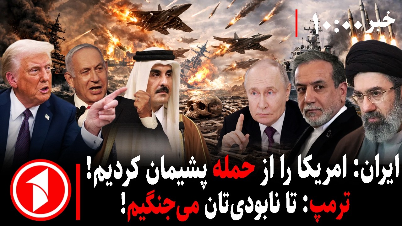 مجموعه خبرهای ساعت ۱۰:۰۰ ||  جنگ آمریکا-اسراییل با ایران