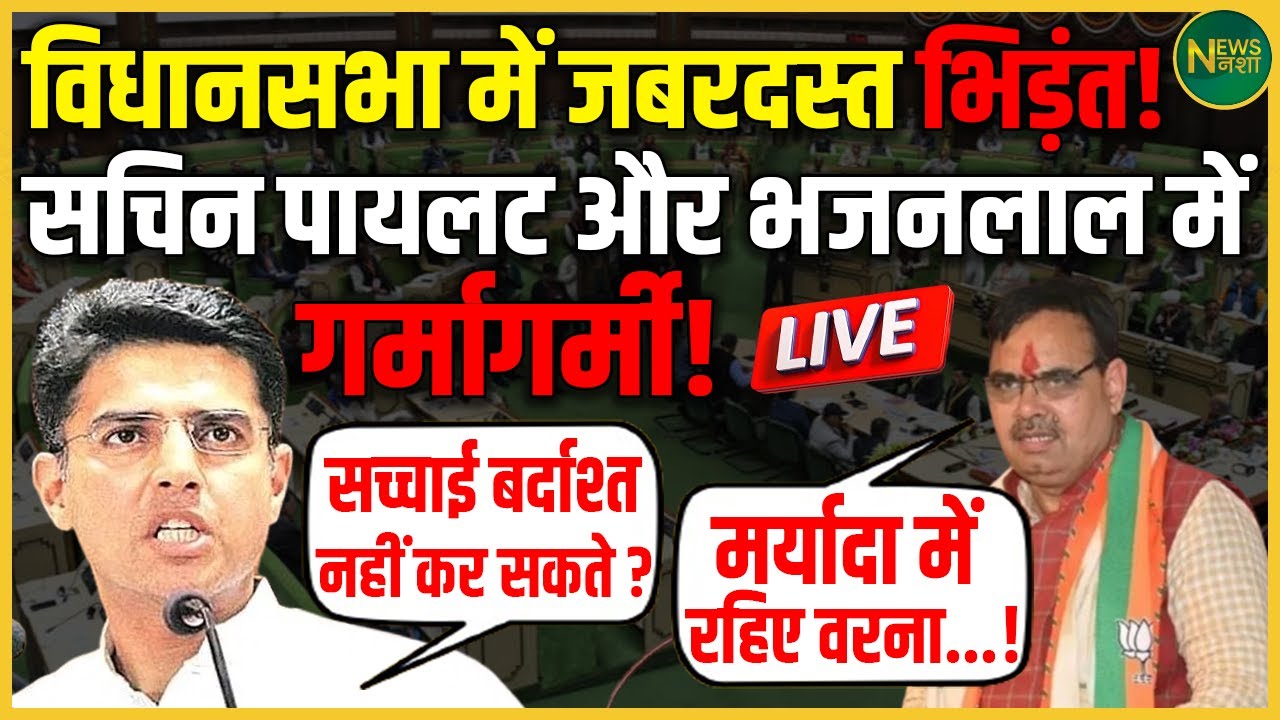 विधानसभा में तकरार! Sachin Pilot और BhajanLal में तीखी नोकझोंक | NewsNasha