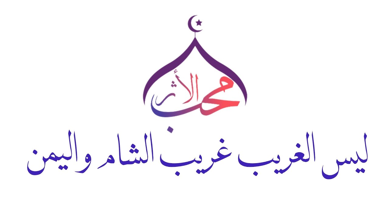 قصيدة : ليس الغريب غريب الشام واليمن | محب الأثر
