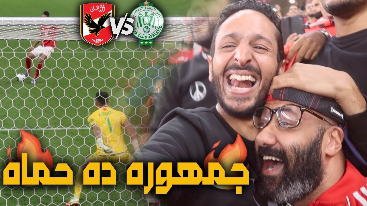 شاهد جنون جماهير الاهلي من تالتة شمال بعد حضور مباراة الاهلي و الرجاء في السوبر الافريقي 🔥💪🏽🦅
