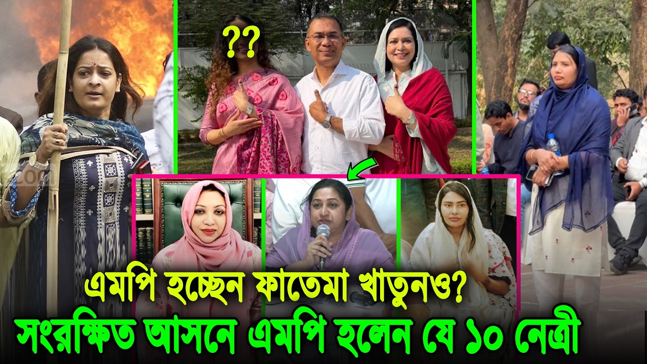 খালেদার ফাতেমাও কি যাচ্ছে সংসদে? সংরক্ষিত নারী আসনে এমপি হচ্ছে যেসব বিএনপি নেত্রী, দেখুন ভিডিওতে bnp