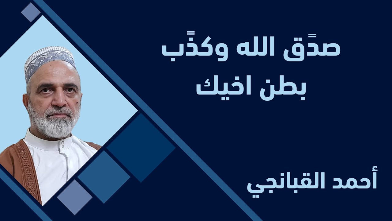 احمد القبانجي | صدًق الله وكذًب بطن اخيك