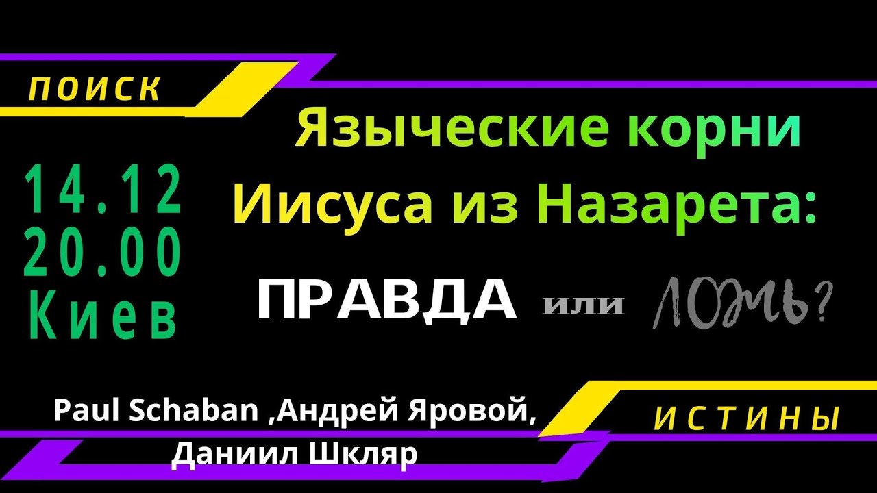 ЯЗЫЧЕСКИЕ КОРНИ ИИСУСА: правда или ложь?  Paul Schaban  и Андрей Яровой