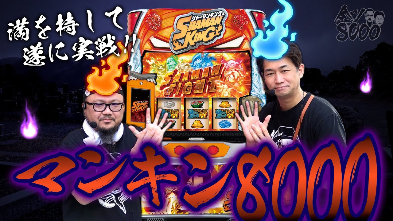 全ツ8000#60【スマスロ シャーマンキング】#髭原人 #電飾鼻男