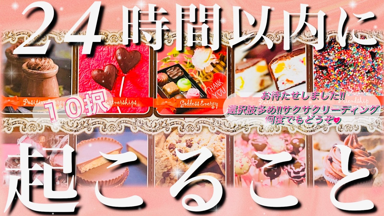 【🌟10択🌟】🌈✨見た時から24時間以内に起こること✨🌈概要欄も覗いてみてください😊💖