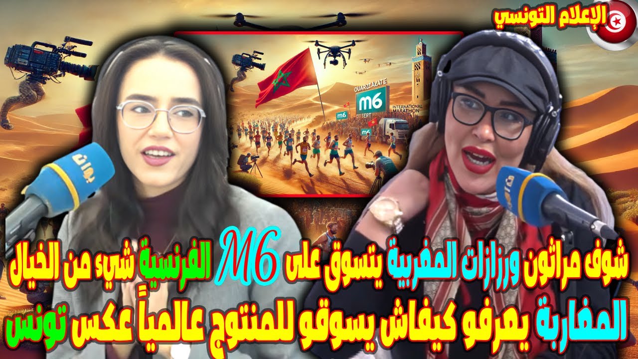 المغاربة يعرفو كيفاش يسوقو للمنتوج عالميا عكس تونس شوف مراثون ورزازات المغربية يتسوق على م6 الفرنسية