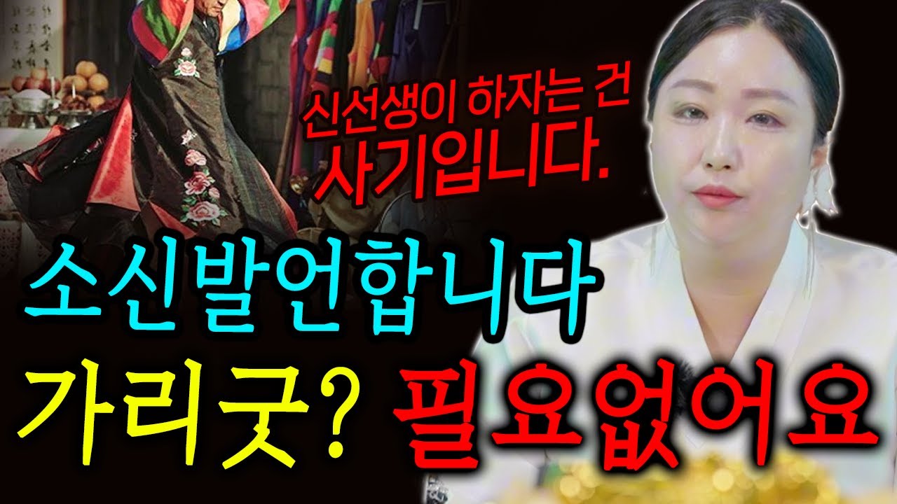 애동제자가 소신발언합니다. 가리굿 하는거 아닙니다!