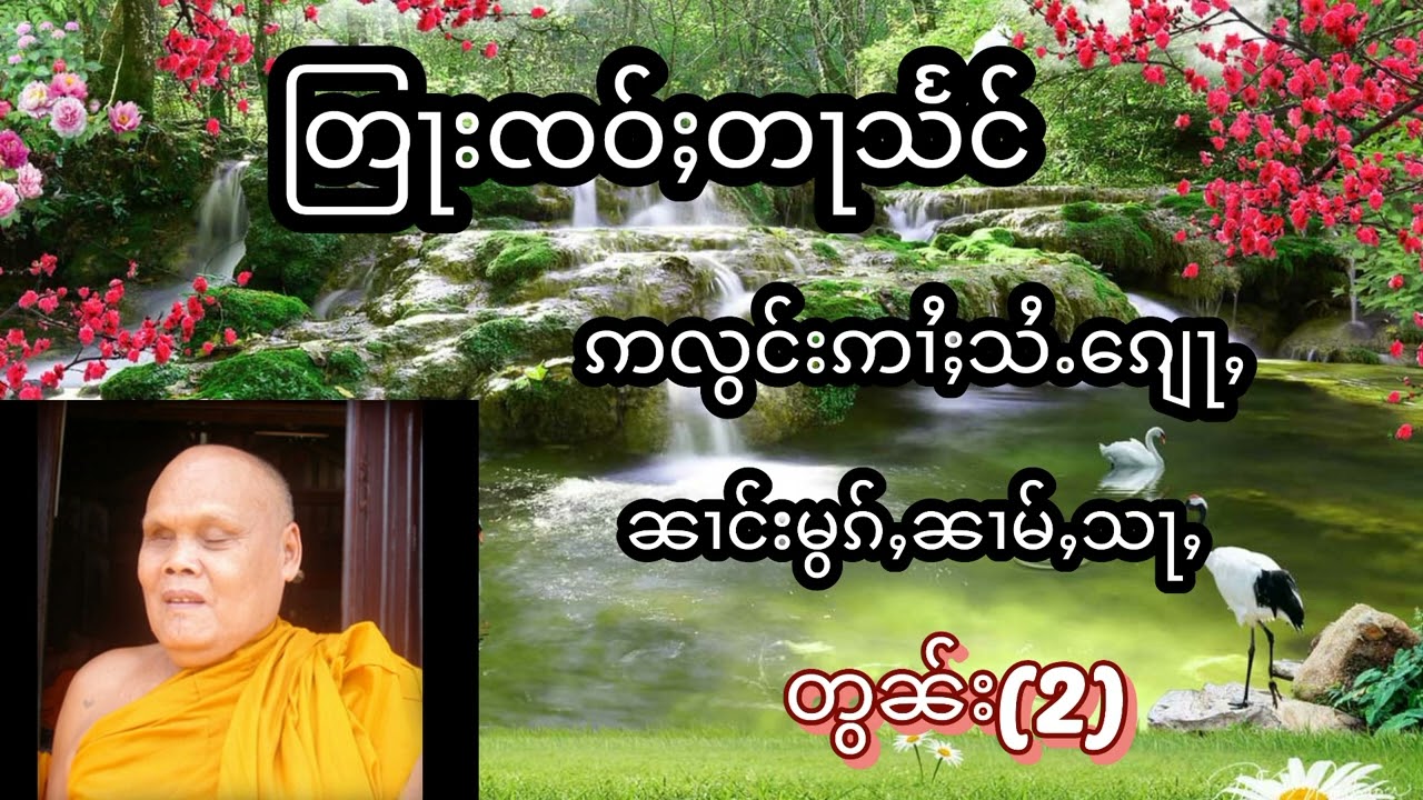 #တြႃးၸဝ်ႈတႃသႅင်(ဢလွင်းဢၢႆႈသႆႉၵျေႃႇ+ၼၢင်းမွၵ်ႇၼၢမ်ႇသႃႇ)တွၼ်ႈ(2)