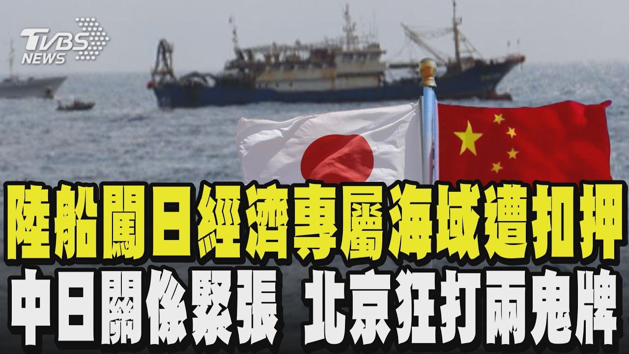 陸船闖日本經濟專屬海域遭扣押 中日關係緊張 北京狂打兩張鬼牌 ｜TVBS新聞 @TVBSNEWS02