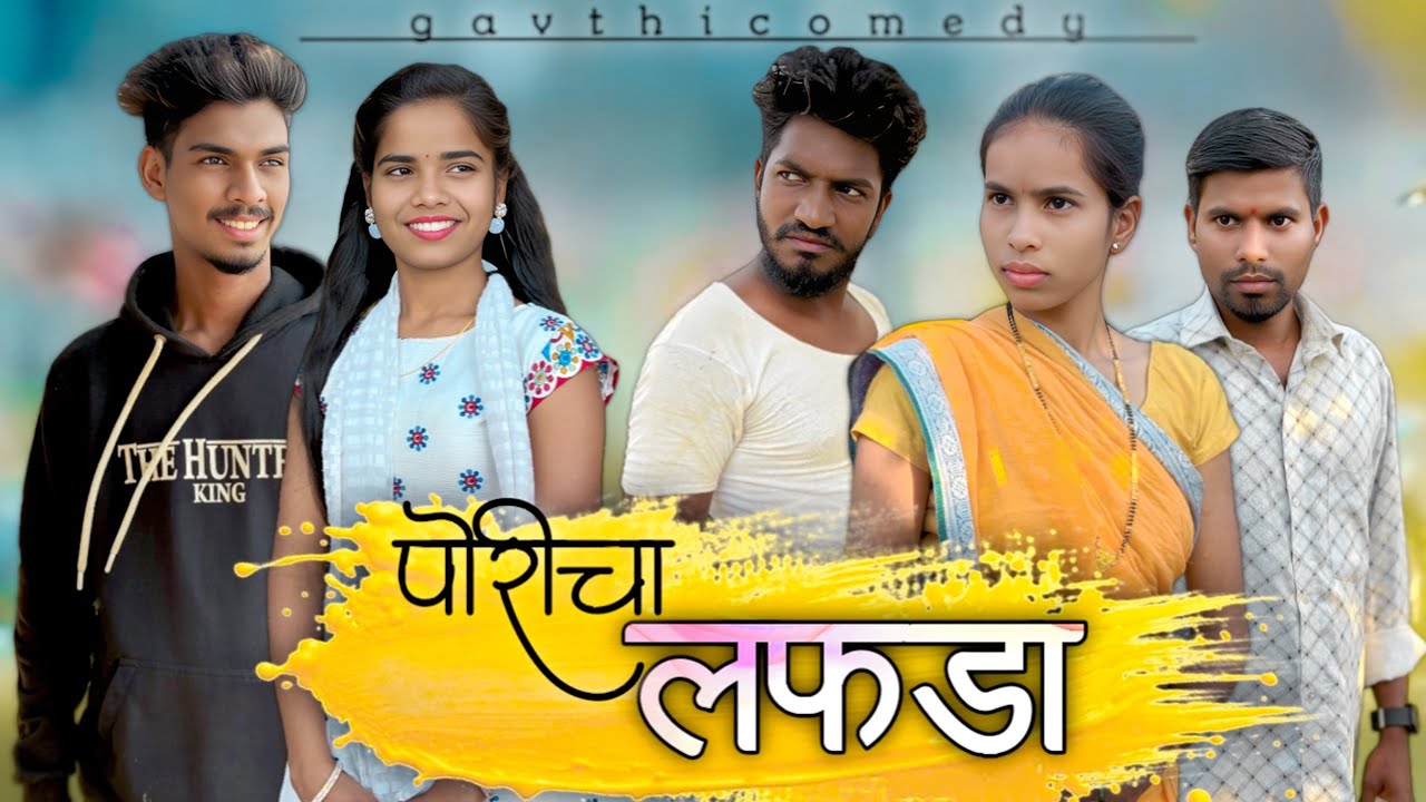 Poricha lafada🤓|पोरीचा लफडा😭(part-1)mohan palava|sapana|mahesh belkar|mona|gavthi comedy
