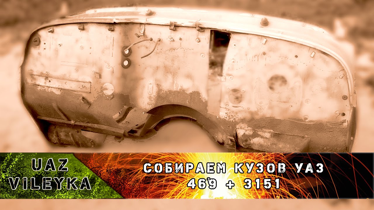 UV: Сборка кузова УАЗ 469