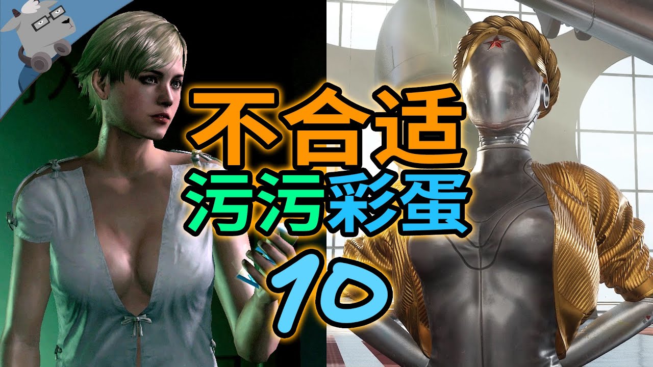 36年前的污污蛋？！再盘点10大最经典的不合适彩蛋！【第十期】（原子之心、赛博朋克2077、CSGO、生化危机6、逃离病娇等等）【羊羊君彩蛋】