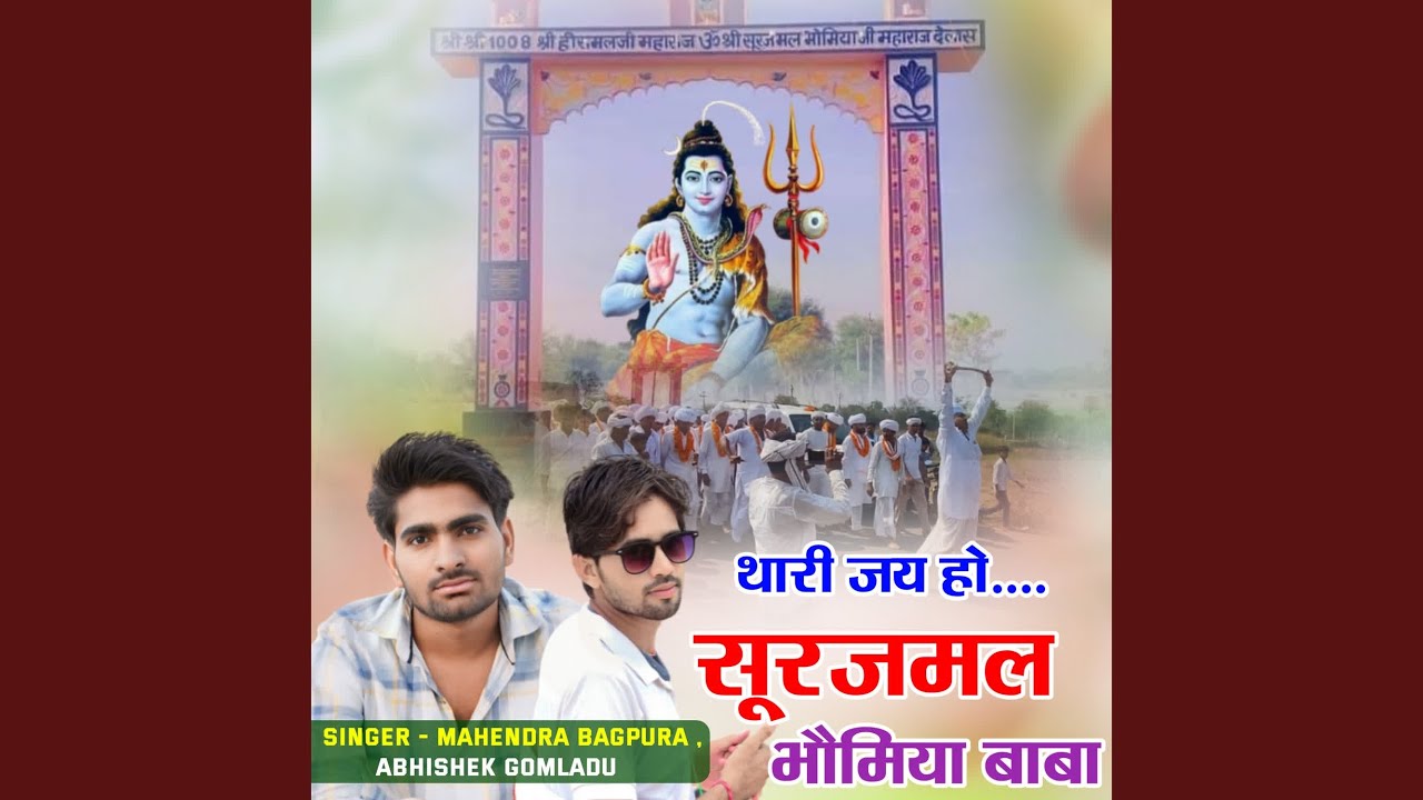 Thari Jai Ho Surajmal Bhomiya Baba