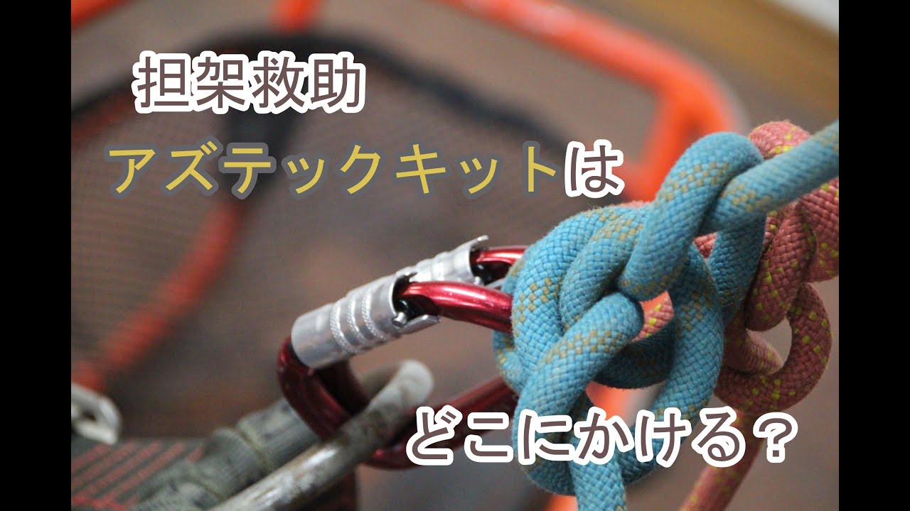 アズテックキットの使い方：担架救助【第25回 全国消防救助シンポジウム放映動画】