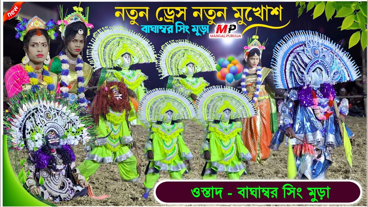 বাঘাম্বর সিং মুড়া নতুন ড্রেস নতুন মুখোশ ২০২৬|Baghambar Sing Mura Chhau Nach|Purulia New Chhau Dance 