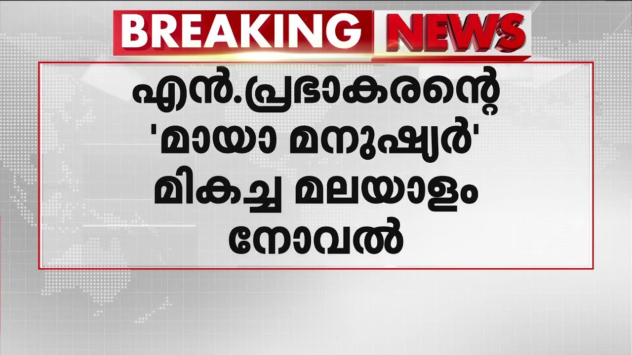 കേന്ദ്ര സാഹിത്യഅക്കാദമി അവാർഡ്; മികച്ച മലയാളം നോവലിനുള്ള പുരസ്‌കാരം എൻ പ്രഭാകരന്റെ 'മായാമനുഷ്യർ'ക്ക്