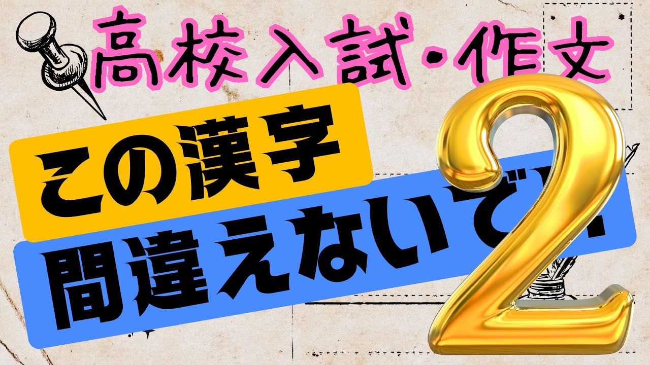 【国語／作文】この漢字だけは間違えないで：最後に確認してほしい「作文頻出の漢字」②