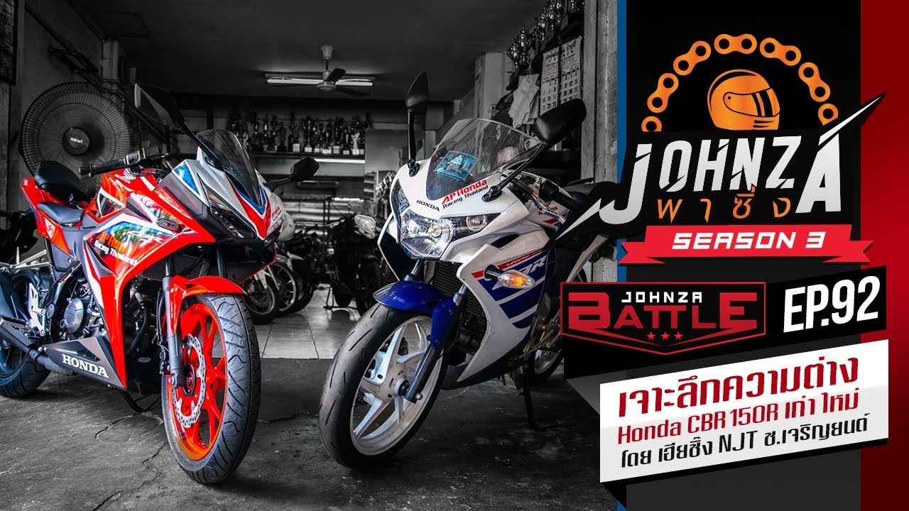 Johnza พาซิ่ง Season3 Ep.92 ช่วงเจาะลึกความต่าง Honda CBR150R เก่า ใหม่ โดยเฮียชิ๊ง NJTช.เจริญยนต์