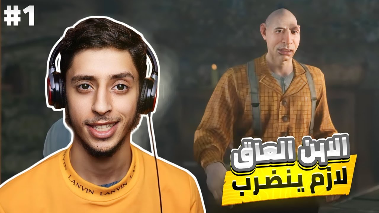 اضربو يعرف مضربو ( قواعد الحياة ) Red Dead 2