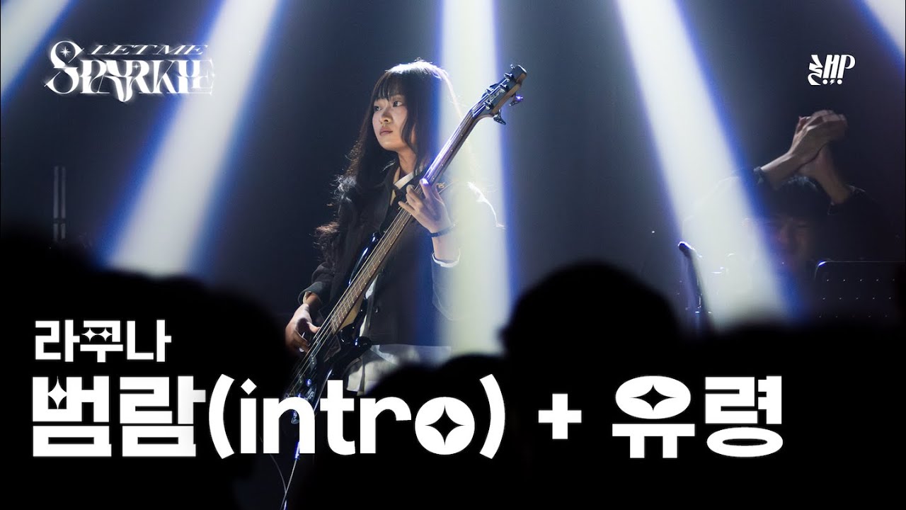 범람(intro) + 유령 - 라쿠나 | 2025년 겨울정기공연 “Let me Sparkle🎆” [한양대학교 밴드소모임 LetmePlay]
