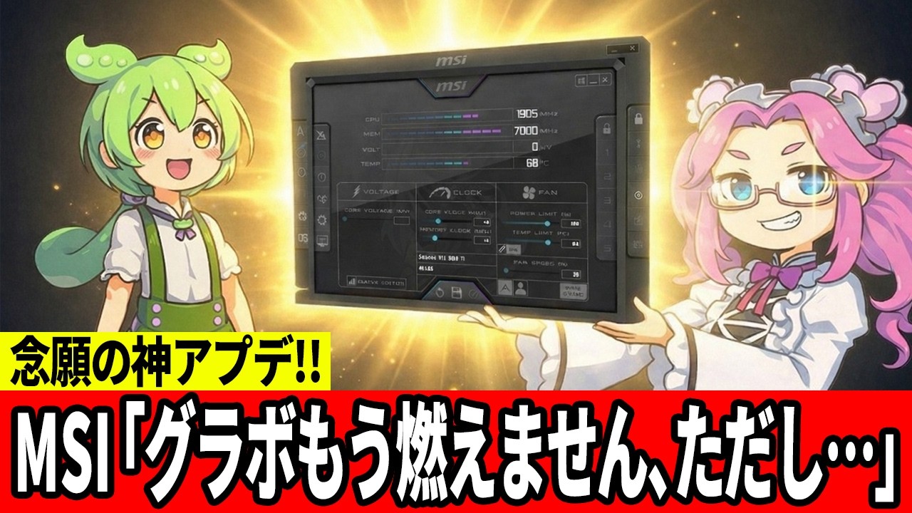 【緊急】グラボが燃える前に見ろ！MSI神アプデの裏に隠された「残酷な真実」とは？【ずんだもん】