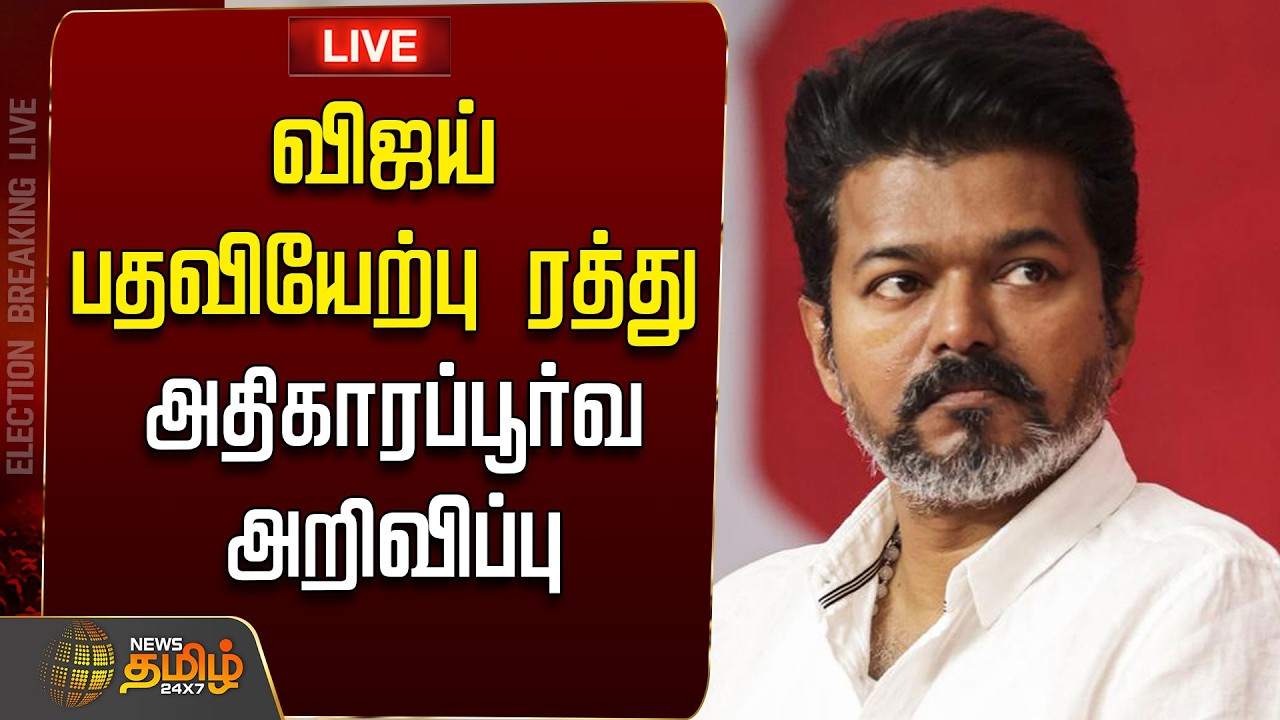 🔴LIVE : விஜய் பதவியேற்பு ரத்து.. அதிகாரப்பூர்வ அறிவிப்பு   | TVK Vijay | ADMK | EPS | DMK