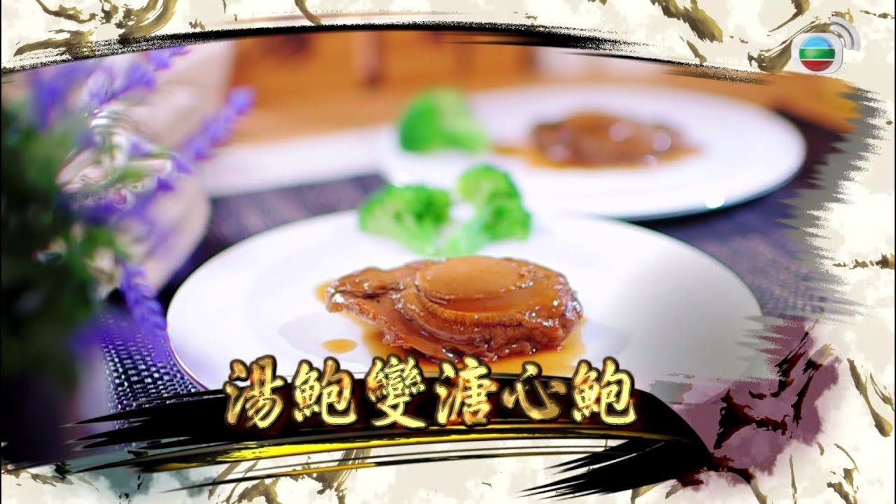 阿爺食譜| 罐頭鮑煮出溏心風味@阿爺廚房 (第二輯/第6集)|美食烹飪食譜