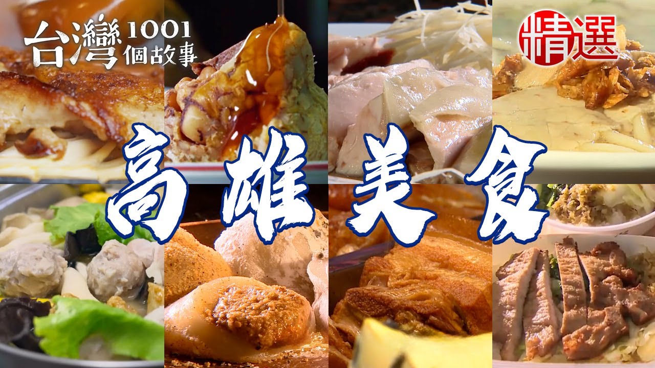 【高雄美食推薦】沙茶鍋/家傳鴨肉飯/招牌魚翅羹/老字號肉粽/新鮮水果大福/炸排骨便當/眷村香豬捲【台灣1001個故事】  @台灣1001個故事