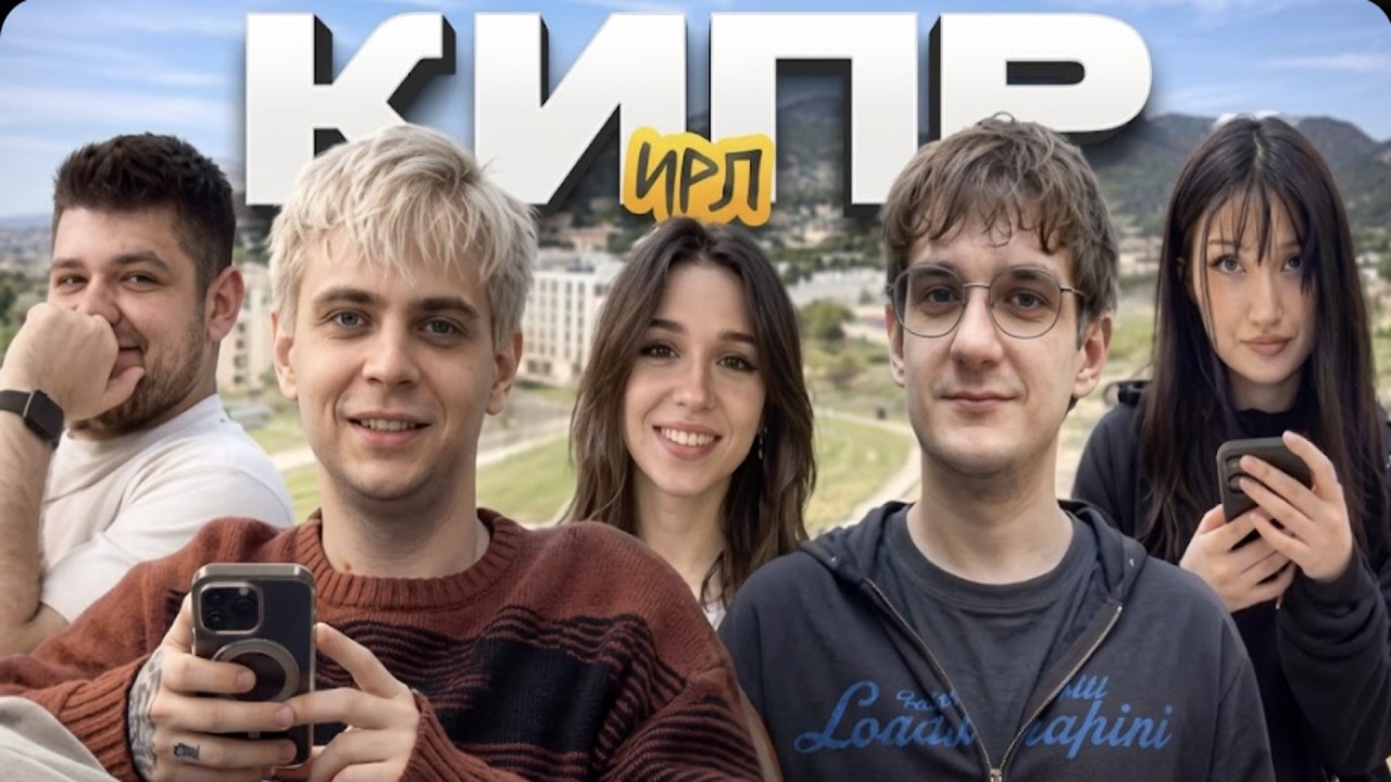 МОКРИВСКИЙ ИРЛ с КИПРА ft. ЭВЕЛОН МОРФИЛИНА РЕНАТКО ЮЕЧКА и ГВИН